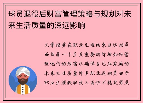 球员退役后财富管理策略与规划对未来生活质量的深远影响