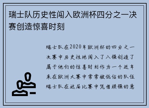 瑞士队历史性闯入欧洲杯四分之一决赛创造惊喜时刻