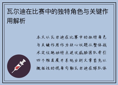 瓦尔迪在比赛中的独特角色与关键作用解析