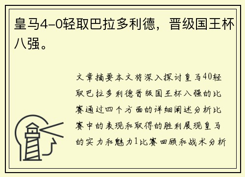 皇马4-0轻取巴拉多利德，晋级国王杯八强。