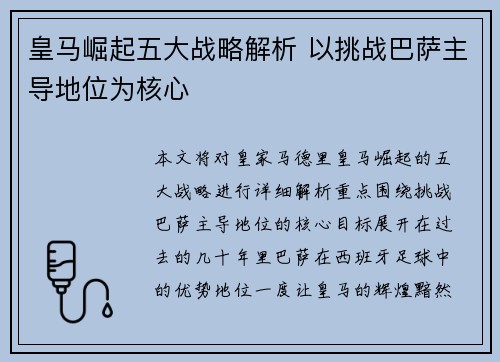 皇马崛起五大战略解析 以挑战巴萨主导地位为核心