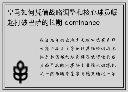 皇马如何凭借战略调整和核心球员崛起打破巴萨的长期 dominance