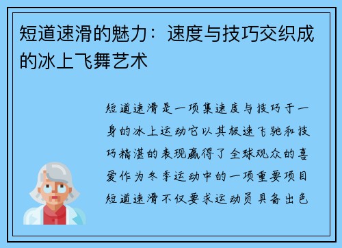 短道速滑的魅力：速度与技巧交织成的冰上飞舞艺术