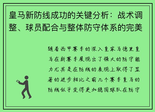 皇马新防线成功的关键分析：战术调整、球员配合与整体防守体系的完美融合
