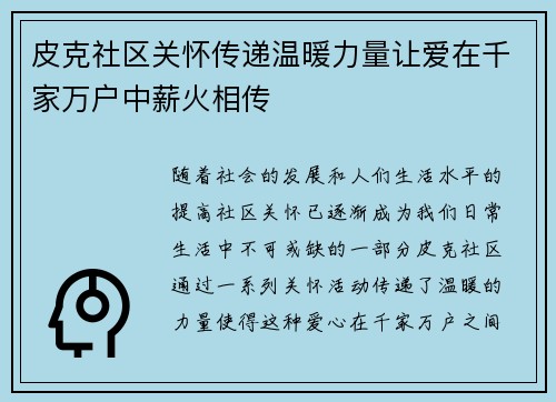 皮克社区关怀传递温暖力量让爱在千家万户中薪火相传