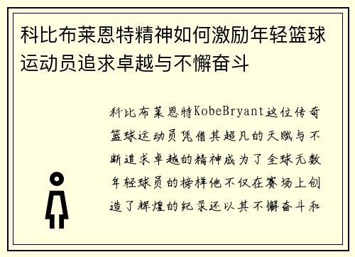 科比布莱恩特精神如何激励年轻篮球运动员追求卓越与不懈奋斗