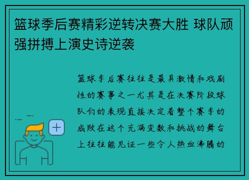 篮球季后赛精彩逆转决赛大胜 球队顽强拼搏上演史诗逆袭