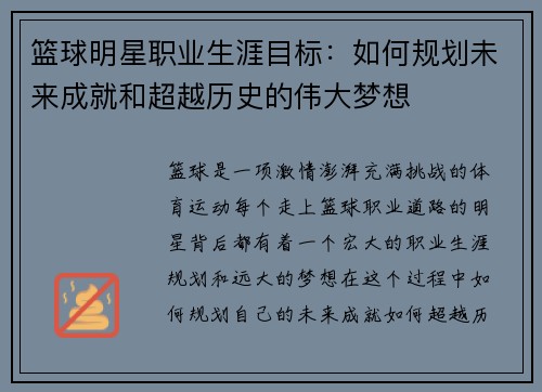 篮球明星职业生涯目标：如何规划未来成就和超越历史的伟大梦想