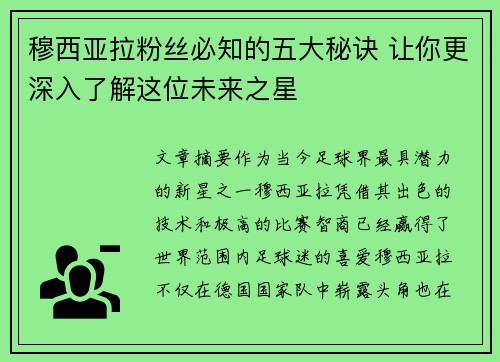 穆西亚拉粉丝必知的五大秘诀 让你更深入了解这位未来之星