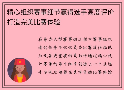 精心组织赛事细节赢得选手高度评价打造完美比赛体验