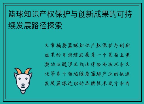 篮球知识产权保护与创新成果的可持续发展路径探索