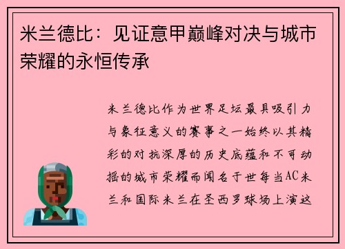 米兰德比：见证意甲巅峰对决与城市荣耀的永恒传承