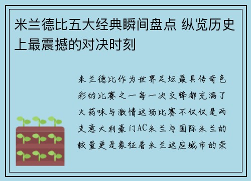 米兰德比五大经典瞬间盘点 纵览历史上最震撼的对决时刻
