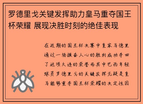 罗德里戈关键发挥助力皇马重夺国王杯荣耀 展现决胜时刻的绝佳表现