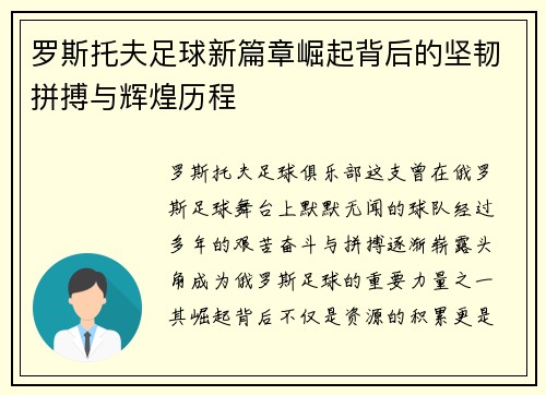 罗斯托夫足球新篇章崛起背后的坚韧拼搏与辉煌历程