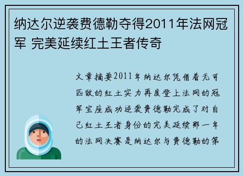 纳达尔逆袭费德勒夺得2011年法网冠军 完美延续红土王者传奇