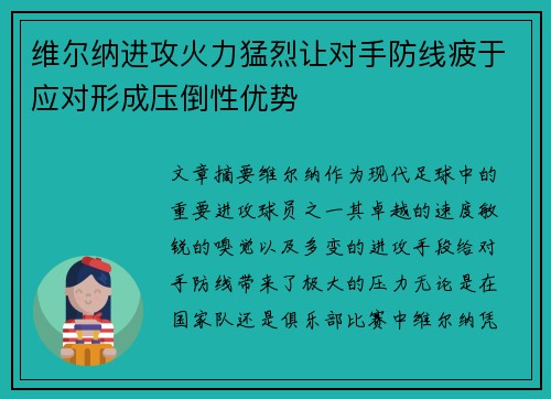 维尔纳进攻火力猛烈让对手防线疲于应对形成压倒性优势