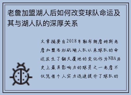 老詹加盟湖人后如何改变球队命运及其与湖人队的深厚关系