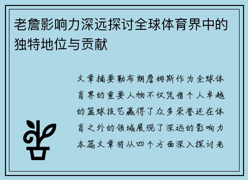 老詹影响力深远探讨全球体育界中的独特地位与贡献