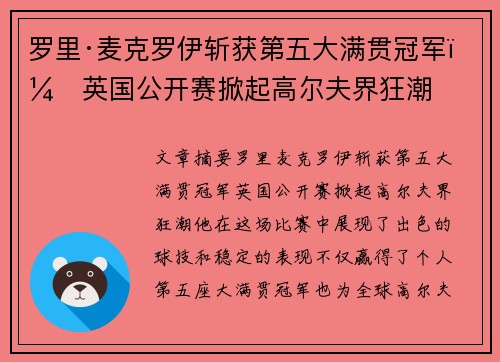 罗里·麦克罗伊斩获第五大满贯冠军，英国公开赛掀起高尔夫界狂潮