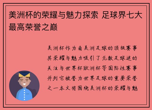 美洲杯的荣耀与魅力探索 足球界七大最高荣誉之巅