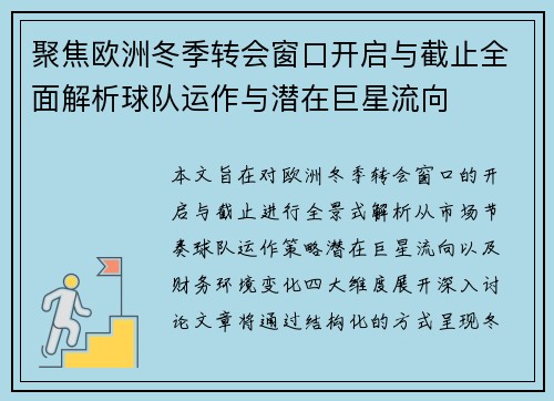 聚焦欧洲冬季转会窗口开启与截止全面解析球队运作与潜在巨星流向