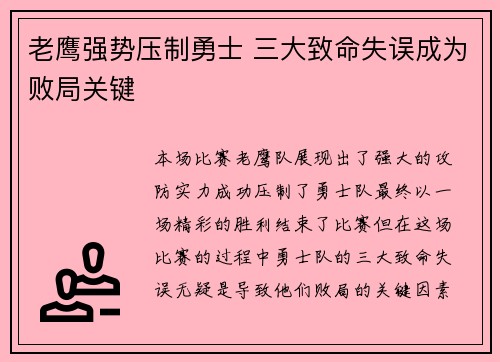 老鹰强势压制勇士 三大致命失误成为败局关键