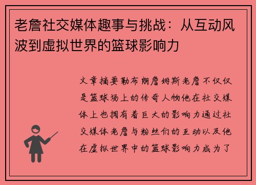 老詹社交媒体趣事与挑战：从互动风波到虚拟世界的篮球影响力