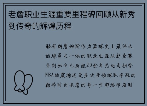 老詹职业生涯重要里程碑回顾从新秀到传奇的辉煌历程