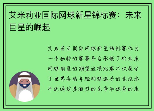 艾米莉亚国际网球新星锦标赛：未来巨星的崛起