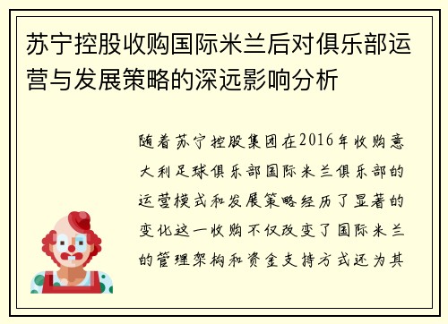 苏宁控股收购国际米兰后对俱乐部运营与发展策略的深远影响分析