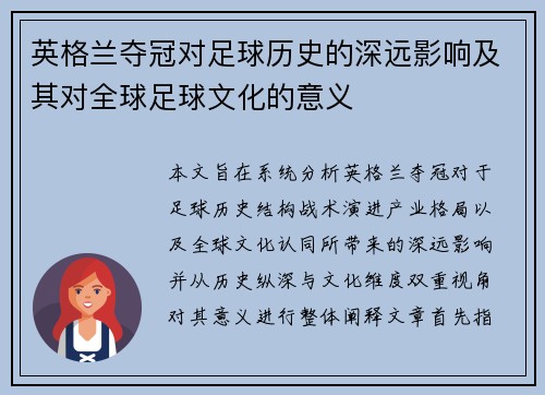 英格兰夺冠对足球历史的深远影响及其对全球足球文化的意义