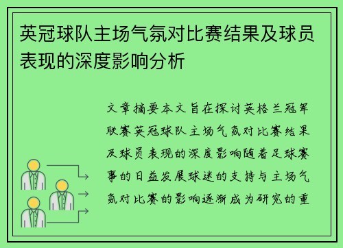 英冠球队主场气氛对比赛结果及球员表现的深度影响分析
