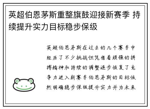 英超伯恩茅斯重整旗鼓迎接新赛季 持续提升实力目标稳步保级