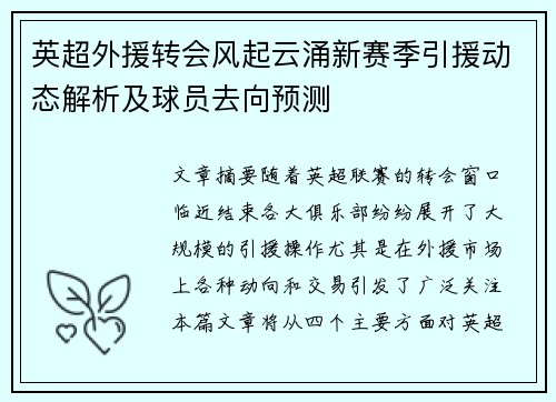 英超外援转会风起云涌新赛季引援动态解析及球员去向预测
