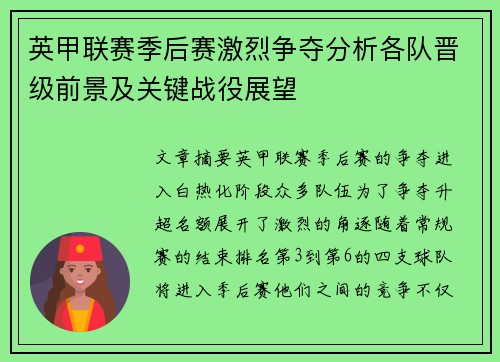 英甲联赛季后赛激烈争夺分析各队晋级前景及关键战役展望