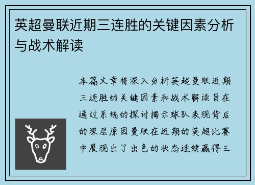 英超曼联近期三连胜的关键因素分析与战术解读