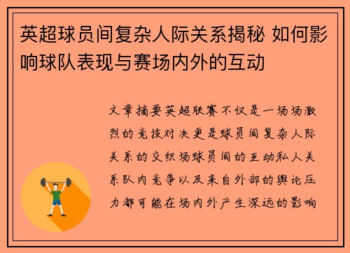 英超球员间复杂人际关系揭秘 如何影响球队表现与赛场内外的互动