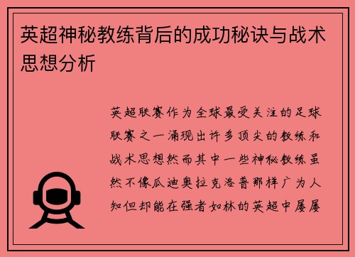 英超神秘教练背后的成功秘诀与战术思想分析