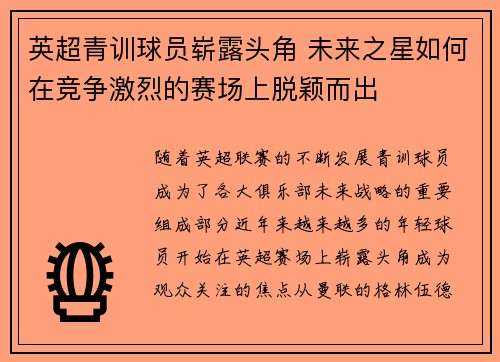 英超青训球员崭露头角 未来之星如何在竞争激烈的赛场上脱颖而出