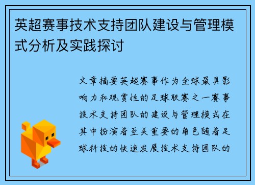 英超赛事技术支持团队建设与管理模式分析及实践探讨