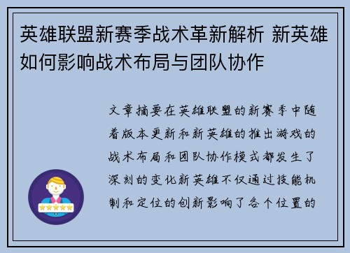 英雄联盟新赛季战术革新解析 新英雄如何影响战术布局与团队协作