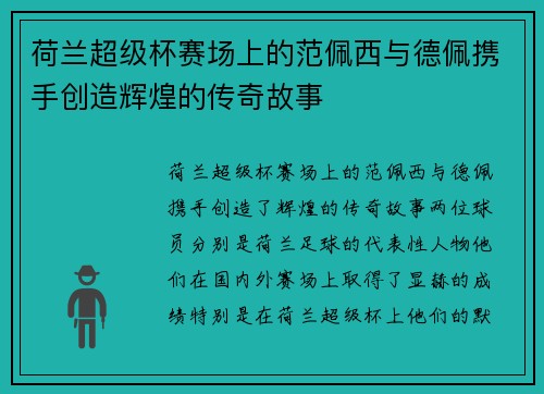 荷兰超级杯赛场上的范佩西与德佩携手创造辉煌的传奇故事