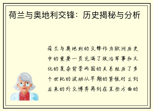 荷兰与奥地利交锋：历史揭秘与分析