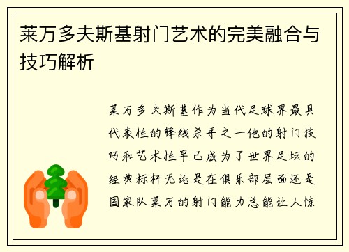 莱万多夫斯基射门艺术的完美融合与技巧解析