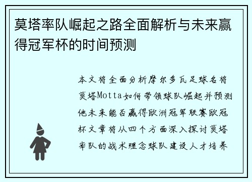莫塔率队崛起之路全面解析与未来赢得冠军杯的时间预测