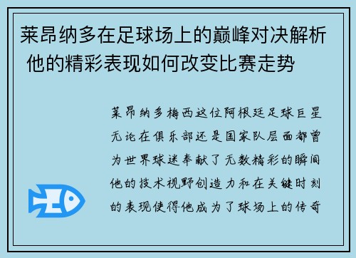 莱昂纳多在足球场上的巅峰对决解析 他的精彩表现如何改变比赛走势