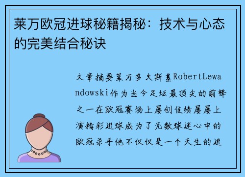 莱万欧冠进球秘籍揭秘：技术与心态的完美结合秘诀
