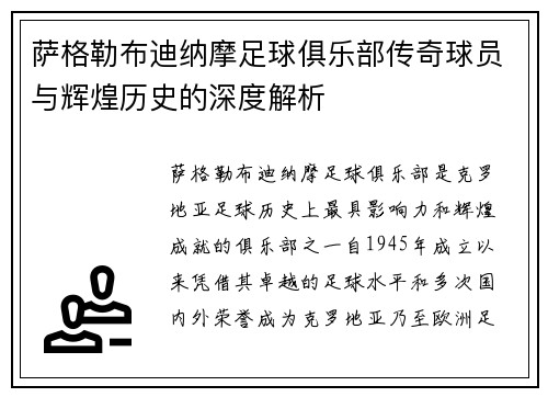 萨格勒布迪纳摩足球俱乐部传奇球员与辉煌历史的深度解析