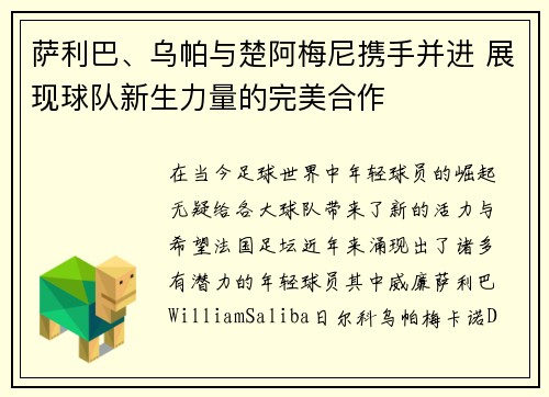 萨利巴、乌帕与楚阿梅尼携手并进 展现球队新生力量的完美合作